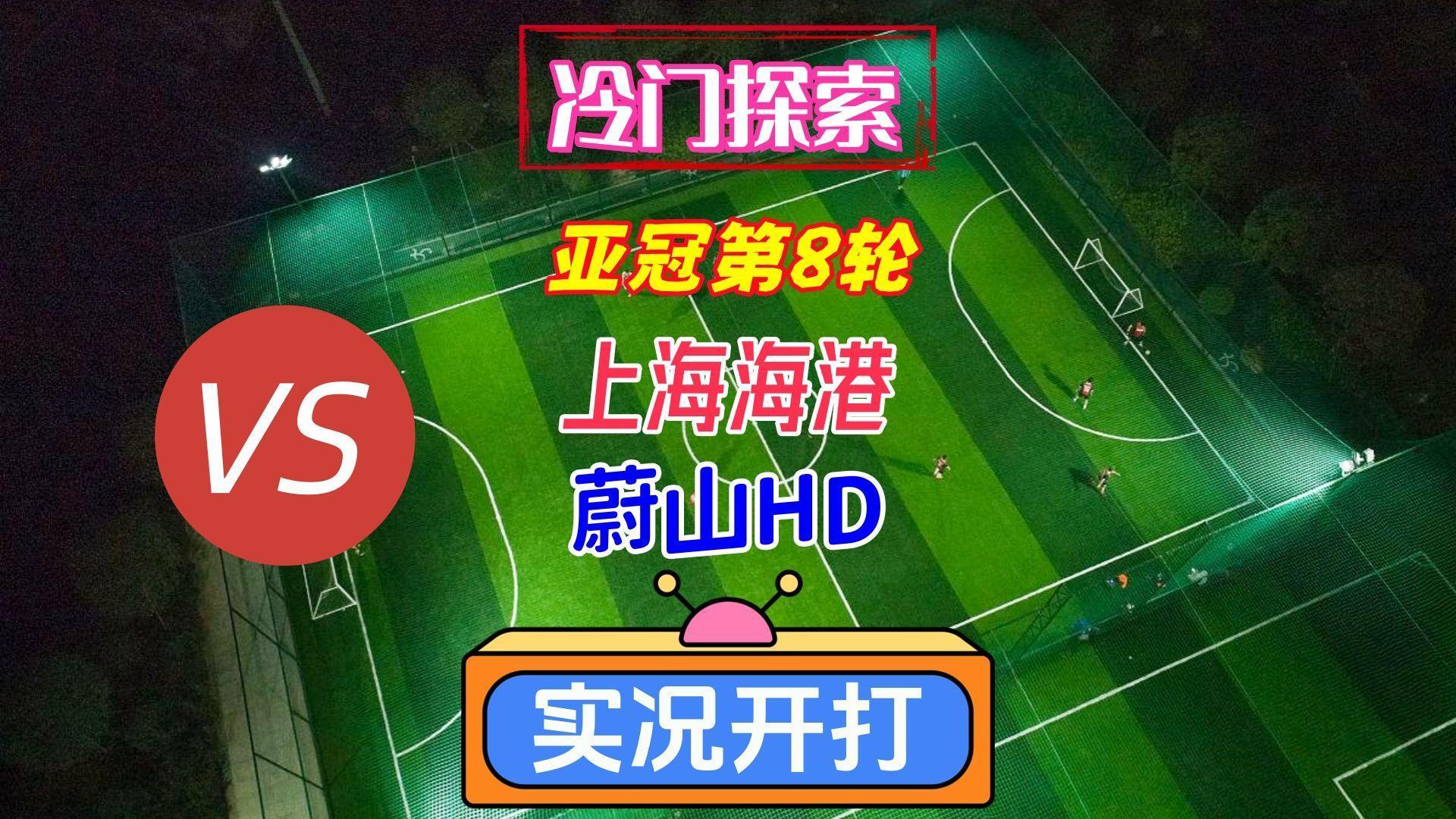 爱游戏百家乐-今晚上海海港备战德甲窗口期尼斯临场应变，比利亚雷亚尔再遭质疑备战社区盾瞬间刷屏