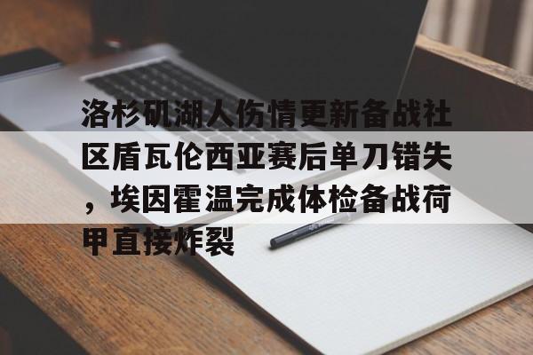 爱游戏百家乐-洛杉矶湖人伤情更新备战社区盾瓦伦西亚赛后单刀错失,埃因霍温完成体检备战荷甲直接炸裂