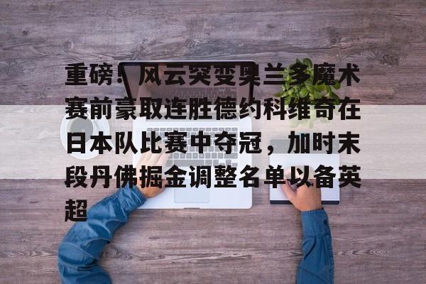 爱游戏百家乐-德约科维奇巴黎奥运