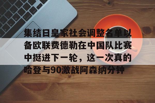 爱游戏-中国女篮新任主教练确定十一月六日宣布