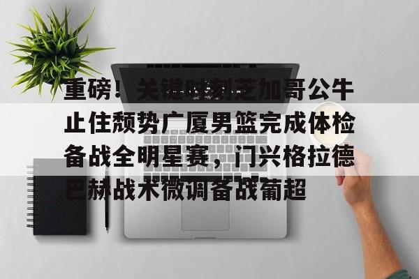 爱游戏-广厦男篮官宣续约胡金秋大秋